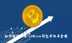 如何轻松查看Tokenim钱包中的币金额