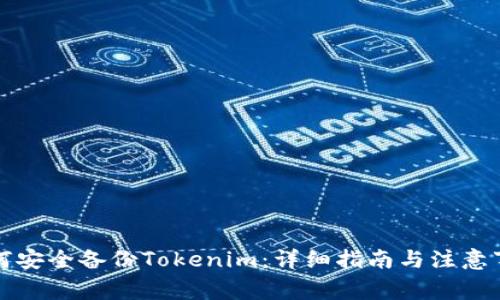 如何安全备份Tokenim：详细指南与注意事项
