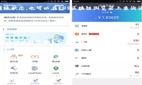 要将Tokenim的EOS转到Gate.io交易所，你可以按照以下步骤进行操作。这里的指南将包括从Tokenim钱包到Gate.io的转账流程，以及注意事项，希望能帮助你顺利完成转移。

### 转账步骤

1. **登录Gate.io账户**
   - 首先，你需要登录你的Gate.io账户。如果你还没有账户，可以先注册并完成KYC（实名认证）流程。

2. **获取EOS充值地址**
   - 在Gate.io主界面，找到“资产”或“充值”选项。点击进入后，搜索“EOS”，然后选择“充值”。
   - 系统会生成一个你的EOS充值地址。记下这个地址，确保它是完整且准确的。

3. **登录Tokenim**
   - 接下来，打开Tokenim手机应用或网页，登录到你的Tokenim账户。

4. **选择转账功能**
   - 在Tokenim中，找到“转账”或“发送”功能。选择EOS作为转账资产。

5. **输入接收地址**
   - 将你在Gate.io上获取的EOS充值地址粘贴到Tokenim的接收地址栏中。

6. **输入转账金额**
   - 指定你希望转账的EOS数量。请注意，确保你的账户中有足够的EOS以支付任何可能的网络费用。

7. **确认转账**
   - 在确认转账之前，再次核对接收地址和转账金额，确保没有错误。确认无误后，提交转账请求。

8. **等待确认**
   - 转账请求提交后，网络会处理这笔交易。你可以在Tokenim上查看转账状态，也可以在EOS区块链浏览器上查询该交易是否已被确认。

9. **检查Gate.io账户**
   - 转账完成后，登录Gate.io检查你的账户，确认EOS已成功充值。

### 注意事项
- **确认地址准确性**：确保你在Tokenim中输入的接收地址完全正确，任何错误都可能导致资金丢失。
- **网络费用**：转账可能会涉及到网络费用，确保你的Tokenim钱包中有足够的EOS用于支付这些费用。
- **转账时间**：有时由于网络拥堵，转账可能需要一些时间才能完成。请耐心等待。
- **小额转账测试**：如果你是第一次操作，可以考虑先进行小额转账测试，确认流程无误后再转更大金额。

### 总结
将Tokenim的EOS转到Gate.io的流程相对简单，只需遵循以上步骤并注意相关事项即可。在进行任何加密货币转账时，准确性和谨慎是非常重要的，确保每一步都仔细核对，以免造成资金损失。
