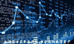 如何安全获取冷钱包，保护您的数字资产