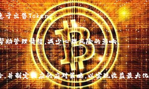   Tokenim投资的风险分析与应对策略 / 

 guanjianci Tokenim风险,Tokenim投资,投资策略,加密货币 /guanjianci 

### 内容主体大纲

1. **引言**
   - 什么是Tokenim
   - Tokenim的背景和发展

2. **Tokenim投资的基本概念**
   - Token和Tokenim的区别
   - 投资Tokenim的优势

3. **Tokenim的风险分析**
   - 市场波动性
   - 技术风险
   - 法规风险
   - 诈骗和安全风险

4. **市场波动性**
   - 定义市场波动性
   - Tokenim市场的波动性趋势
   - 如何应对市场波动性

5. **技术风险**
   - 技术创新与不确定性
   - 技术故障的影响
   - 如何降低技术风险

6. **法规风险**
   - 全球对Tokenim的监管现状
   - 可能的法律变更
   - 如何预防法规风险

7. **诈骗和安全风险**
   - 常见的Tokenim诈骗方式
   - 如何识别和避免诈骗
   - 提高安全性的措施

8. **投资策略与应对措施**
   - 如何制定合理的投资策略
   - 分散投资的好处
   - 持续学习和更新知识

9. **总结**
   - Tokenim投资的前景
   - 风险与机遇的平衡

### 问题及详细解答

#### 问题1：Tokenim的市场波动性如何影响投资决策？

市场波动性的定义
市场波动性是指资产价格的涨跌幅度。在Tokenim投资中，波动性通常是指其价值在短时间内的剧烈变化，这种变化可能受到多种因素影响，如市场需求、技术发展和政策法规等。

Tokenim市场的波动趋势
Tokenim市场由于其相对新兴，常常表现出较高的波动性。投资者可能会在短时间内经历高回报或巨额损失，因此，市场波动性在投资决策中占据重要地位。

波动性对投资决策的影响
了解市场波动性可以帮助投资者制定更有效的投资策略，例如选择短期交易还是长期持有，以及决定投入的资金比例。在高波动性的市场中，许多投资者采用止损策略来降低损失风险。

#### 问题2：Tokenim的技术风险主要来源于什么？

技术创新与不确定性
Tokenim作为一种新型投资产品，依赖于区块链技术的发展。然而，技术的快速变化使得投资者面临不确定性，例如技术创新可能导致现有Token的贬值。

技术故障的影响
技术风险还包括平台故障、黑客攻击等，可能导致Tokenim的价格暴跌或者投资者的资金损失。同时，即使平台正常运营，技术缺陷也可能影响Token的使用体验。

降低技术风险的策略
投资者可以通过选择技术稳定性高的平台及项目来降低风险，同时关注社区反馈和技术更新，以确保投资的Token具有良好的技术前景。

#### 问题3：法规风险的应对策略是什么？

监管现状与变化
现阶段，各国对Tokenim的监管政策还处于不断演变之中，投资者必须密切关注政策动态，理解潜在的法规变化可能给投资带来的影响。

预防法规风险的方法
投资者可以通过选择法律合规的Token平台来降低法规风险，并关注各国的监管动态，及时调整自己的投资策略以适应变化。

风险管理的重要性
在Tokenim投资中，了解法规并及时采取应对措施不仅能保护投资者的权益，还能规避潜在的法律问题，从而有效降低法规风险。

#### 问题4：如何防范Tokenim投资中的诈骗风险？

常见的诈骗方式
Tokenim投资中常见的诈骗方式包括“增值保证”、“庞氏骗局”以及虚假ICO等。了解这些常见手法，可以有效预防被骗。

识别诈骗的技巧
投资者应保持警惕，不轻信高收益的投资机会，进行充分的调查与验证。此外，了解相关法律法规也能帮助识别潜在的诈骗风险。

如何提高投资安全性
提高个人安全意识，使用安全的钱包存储Token，定期检查自己的投资，可以进一步降低诈骗风险。保持对行业动态的关注，有助于识别新出现的诈骗手法。

#### 问题5：Tokenim投资中，怎样制定合理的投资策略？

合理投资策略的重要性
在Tokenim投资中，合理的投资策略可以帮助投资者实现风险与收益的平衡，最大限度地保护自有资产。

投资策略的基本原则
投资策略应基于风险偏好、市场状况和个人目标。不同的投资者应根据自身情况制定适合自己的投资方案，确保持久的资金增值。

多样化投资的好处
多样化投资可以降低单一资产波动带来的风险。从不同类型的Token中选择投资，能够在一定程度上平衡风险和收益。

#### 问题6：投资Tokenim有哪些实际成功的案例？

成功案例的启示
一些投资者通过投资Tokenim获得了巨额回报，他们的成功经验为新手投资者提供了有益的启示。例如，通过深入研究市场，选择了有潜力的Token进行投资。

分析成功案例的共性
成功投资者往往具备较强的市场敏锐度和研究能力。他们会关注项目的基本面分析，并在市场波动中作出理智决策，从而获取收益。

总结成功经验的重要性
成功案例不仅展示了Tokenim投资的可能性，更重要的是能够帮助投资者识别市场机会并避免潜在的失败，从而提升投资的成功率。

#### 问题7：如何在Tokenim投资中处理心理风险？

心理风险的概念
投资心理风险主要指投资者在投资过程中可能产生的负面情绪，如焦虑、恐惧等，这些情绪会影响决策导致损失。

心理风险对投资的影响
投资者在面临亏损时，往往容易产生情绪反应，而这些反应会影响其理性决策。例如，在市场低迷时，恐惧会促使投资者急于出售Token。

应对心理风险的策略
在Tokenim投资中，保持冷静和理智非常重要。投资者可以通过定期反思自己的投资决策，以及制定具体的投资计划来帮助管理情绪，减少心理风险的影响。

### 总结

Tokenim的投资虽蕴含许多机遇，但同时也伴随着不可忽视的风险。在进行Tokenim投资时，投资者应全面评估各种风险，并制定相应的应对策略，以实现收益最大化同时控制损失。通过不断学习和适应市场变化，投资者可以在Tokenim的世界中寻找到合适的投资机会，实现财富增值。