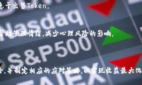   Tokenim投资的风险分析与应对策略 / 

 guanjianci Tokenim风险,Tokenim投资,投资策略,加密货币 /guanjianci 

### 内容主体大纲

1. **引言**
   - 什么是Tokenim
   - Tokenim的背景和发展

2. **Tokenim投资的基本概念**
   - Token和Tokenim的区别
   - 投资Tokenim的优势

3. **Tokenim的风险分析**
   - 市场波动性
   - 技术风险
   - 法规风险
   - 诈骗和安全风险

4. **市场波动性**
   - 定义市场波动性
   - Tokenim市场的波动性趋势
   - 如何应对市场波动性

5. **技术风险**
   - 技术创新与不确定性
   - 技术故障的影响
   - 如何降低技术风险

6. **法规风险**
   - 全球对Tokenim的监管现状
   - 可能的法律变更
   - 如何预防法规风险

7. **诈骗和安全风险**
   - 常见的Tokenim诈骗方式
   - 如何识别和避免诈骗
   - 提高安全性的措施

8. **投资策略与应对措施**
   - 如何制定合理的投资策略
   - 分散投资的好处
   - 持续学习和更新知识

9. **总结**
   - Tokenim投资的前景
   - 风险与机遇的平衡

### 问题及详细解答

#### 问题1：Tokenim的市场波动性如何影响投资决策？

市场波动性的定义
市场波动性是指资产价格的涨跌幅度。在Tokenim投资中，波动性通常是指其价值在短时间内的剧烈变化，这种变化可能受到多种因素影响，如市场需求、技术发展和政策法规等。

Tokenim市场的波动趋势
Tokenim市场由于其相对新兴，常常表现出较高的波动性。投资者可能会在短时间内经历高回报或巨额损失，因此，市场波动性在投资决策中占据重要地位。

波动性对投资决策的影响
了解市场波动性可以帮助投资者制定更有效的投资策略，例如选择短期交易还是长期持有，以及决定投入的资金比例。在高波动性的市场中，许多投资者采用止损策略来降低损失风险。

#### 问题2：Tokenim的技术风险主要来源于什么？

技术创新与不确定性
Tokenim作为一种新型投资产品，依赖于区块链技术的发展。然而，技术的快速变化使得投资者面临不确定性，例如技术创新可能导致现有Token的贬值。

技术故障的影响
技术风险还包括平台故障、黑客攻击等，可能导致Tokenim的价格暴跌或者投资者的资金损失。同时，即使平台正常运营，技术缺陷也可能影响Token的使用体验。

降低技术风险的策略
投资者可以通过选择技术稳定性高的平台及项目来降低风险，同时关注社区反馈和技术更新，以确保投资的Token具有良好的技术前景。

#### 问题3：法规风险的应对策略是什么？

监管现状与变化
现阶段，各国对Tokenim的监管政策还处于不断演变之中，投资者必须密切关注政策动态，理解潜在的法规变化可能给投资带来的影响。

预防法规风险的方法
投资者可以通过选择法律合规的Token平台来降低法规风险，并关注各国的监管动态，及时调整自己的投资策略以适应变化。

风险管理的重要性
在Tokenim投资中，了解法规并及时采取应对措施不仅能保护投资者的权益，还能规避潜在的法律问题，从而有效降低法规风险。

#### 问题4：如何防范Tokenim投资中的诈骗风险？

常见的诈骗方式
Tokenim投资中常见的诈骗方式包括“增值保证”、“庞氏骗局”以及虚假ICO等。了解这些常见手法，可以有效预防被骗。

识别诈骗的技巧
投资者应保持警惕，不轻信高收益的投资机会，进行充分的调查与验证。此外，了解相关法律法规也能帮助识别潜在的诈骗风险。

如何提高投资安全性
提高个人安全意识，使用安全的钱包存储Token，定期检查自己的投资，可以进一步降低诈骗风险。保持对行业动态的关注，有助于识别新出现的诈骗手法。

#### 问题5：Tokenim投资中，怎样制定合理的投资策略？

合理投资策略的重要性
在Tokenim投资中，合理的投资策略可以帮助投资者实现风险与收益的平衡，最大限度地保护自有资产。

投资策略的基本原则
投资策略应基于风险偏好、市场状况和个人目标。不同的投资者应根据自身情况制定适合自己的投资方案，确保持久的资金增值。

多样化投资的好处
多样化投资可以降低单一资产波动带来的风险。从不同类型的Token中选择投资，能够在一定程度上平衡风险和收益。

#### 问题6：投资Tokenim有哪些实际成功的案例？

成功案例的启示
一些投资者通过投资Tokenim获得了巨额回报，他们的成功经验为新手投资者提供了有益的启示。例如，通过深入研究市场，选择了有潜力的Token进行投资。

分析成功案例的共性
成功投资者往往具备较强的市场敏锐度和研究能力。他们会关注项目的基本面分析，并在市场波动中作出理智决策，从而获取收益。

总结成功经验的重要性
成功案例不仅展示了Tokenim投资的可能性，更重要的是能够帮助投资者识别市场机会并避免潜在的失败，从而提升投资的成功率。

#### 问题7：如何在Tokenim投资中处理心理风险？

心理风险的概念
投资心理风险主要指投资者在投资过程中可能产生的负面情绪，如焦虑、恐惧等，这些情绪会影响决策导致损失。

心理风险对投资的影响
投资者在面临亏损时，往往容易产生情绪反应，而这些反应会影响其理性决策。例如，在市场低迷时，恐惧会促使投资者急于出售Token。

应对心理风险的策略
在Tokenim投资中，保持冷静和理智非常重要。投资者可以通过定期反思自己的投资决策，以及制定具体的投资计划来帮助管理情绪，减少心理风险的影响。

### 总结

Tokenim的投资虽蕴含许多机遇，但同时也伴随着不可忽视的风险。在进行Tokenim投资时，投资者应全面评估各种风险，并制定相应的应对策略，以实现收益最大化同时控制损失。通过不断学习和适应市场变化，投资者可以在Tokenim的世界中寻找到合适的投资机会，实现财富增值。