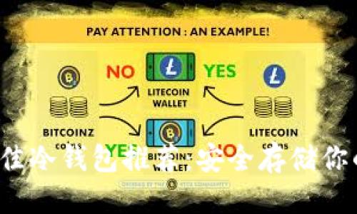 特定的  
2023年最佳冷钱包推荐：安全存储你的数字资产