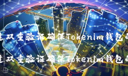 如何通过双重验证确保Tokenim钱包的安全性

如何通过双重验证确保Tokenim钱包的安全性