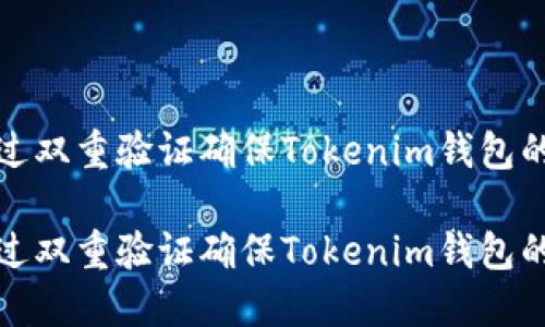 如何通过双重验证确保Tokenim钱包的安全性

如何通过双重验证确保Tokenim钱包的安全性