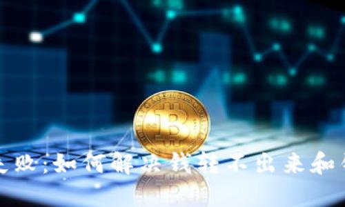 冷钱包转账失败：如何解决钱转不出来和错误代码问题