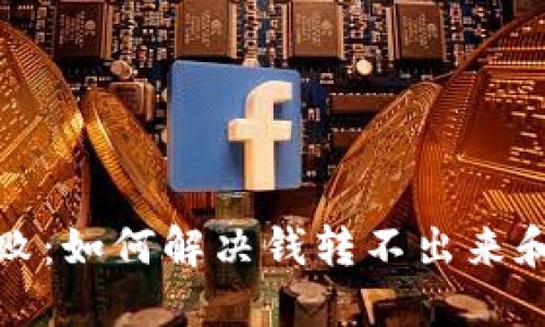 冷钱包转账失败：如何解决钱转不出来和错误代码问题