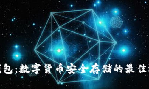 冷钱包:数字货币安全存储的最佳选择