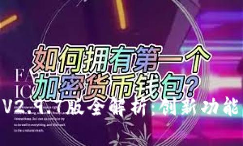 : TokenimApp V2.9.7版全解析：创新功能与用户体验提升