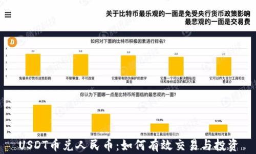 
USDT币兑人民币：如何有效交易与投资