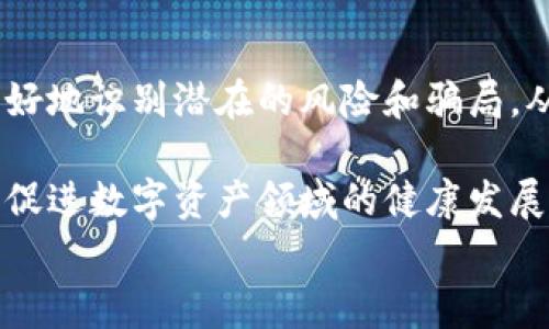 
tokenim钱包：如何在玩家盛宴中阻止损失？

关键词
Tokenim钱包, 玩家盛宴, 数字资产, 安全措施/guanjianci

## 内容主体大纲

1. **引言**
   - Tokenim钱包的背景
   - 玩家盛宴的兴起
   - 数字资产的风险

2. **Tokenim钱包的功能介绍**
   - 钱包的基本功能
   - 特殊功能分析
   - 用户界面与体验

3. **玩家盛宴的特点**
   - 玩家盛宴的定义
   - 如何吸引用户参与
   - 参与盛宴的收益与风险

4. **安全问题的分析**
   - 数字资产存储的风险
   - 常见的骗局与损失案例
   - 如何识别不安全的交易

5. **阻止损失的方法**
   - 开启双因素身份验证
   - 定期更新钱包软件
   - 冷钱包与热钱包的比较

6. **策略：如何安全参与玩家盛宴**
   - 参与前的准备工作
   - 参与中的风险控制
   - 事后评估与总结

7. **社区资源与支持**
   - 有用的论坛与社区
   - 如何寻求帮助与支持
   - 共同保护数字资产的措施

8. **结论**
   - 重申安全的重要性
   - 呼吁加强监管与自我保护意识

## 内容

### 引言

在数字经济蓬勃发展的今天，Tokenim钱包作为一种新兴的数字资产管理工具，得到了越来越多用户的青睐。尤其是在“玩家盛宴”这一社交活动的推动下，更多的人开始关注数字货币投资及相关资产的管理。然而，随之而来的风险也不容小觑。本文将深入探讨如何在参与玩家盛宴的过程中，有效地使用Tokenim钱包来保护自身的数字资产，防止不必要的损失。

### Tokenim钱包的功能介绍

Tokenim钱包结合用户需求和市场趋势，为用户提供了一系列便捷和安全的功能。基本上，该钱包允许用户轻松存储、接收和发送各种数字货币。除了基本的资金管理，Tokenim钱包还提供了如交易记录查阅、资产分类管理等高级功能，旨在为用户提供更好的使用体验。

在用户界面方面，Tokenim钱包采用了的设计，使得即便是初学者也可以快速上手。此外，Tokenim还在不断更新其软件，以适应市场上新兴的技术需求和用户反馈，同时为用户解锁更多的功能。

### 玩家盛宴的特点

玩家盛宴通常是指在线游戏或社交平台上举行的集体活动，用户通过参与这些活动，能获得丰厚的奖励或体验。培养社区互动、加强用户粘性是玩家盛宴的一大特色。然而，盛宴背后潜藏的风险是值得关注的。

尽管许多用户可通过参与盛宴获得可观的利润，但参与者也必须警惕潜在的损失。在盛宴的疯狂氛围中，容易导致部分用户做出冲动决策，比如在没有了解相关风险的情况下投入过多的资金。

### 安全问题的分析

随着各类数字货币和Tokenim钱包的流行，安全问题也随之而来。许多用户因缺乏足够的风险评估而蒙受重大损失。常见的安全问题包括资产被盗、交易记录被篡改等，这些问题的发生常常与用户自身的安全意识不足有关。

具体而言，一些典型的骗局例如假冒网站和社交工程攻击往往针对初学者，利用其经验不足和求利心理进行诈骗。因此，学习如何识别这些风险对于玩家而言至关重要。

### 阻止损失的方法

为了保障数字资产的安全，用户必须采取一系列有效的安全措施。例如，开启双因素身份验证能显著提高账号的安全级别。此外，用户应当养成定期更新钱包软件的习惯，以应对任何潜在的安全漏洞。

冷钱包与热钱包的比较也不可忽视，冷钱包因其离线存储的特性，更能有效保障用户的资产安全。热钱包虽然提供了更便捷的交易体验，但其在线特性也给恶意攻击者留下了可趁之机。

### 策略：如何安全参与玩家盛宴

在参与玩家盛宴之前，用户应做好充分的准备工作，包括对活动规则的深入了解和对参与项目的背景调查。在参与盛宴过程中，也要时刻保持警惕，尤其是在交易的每一个环节。此外，盛宴结束后，进行事后评估与总结，同样能帮助用户总结经验教训，提高未来的参与安全性。

### 社区资源与支持

在网络日益发达的今天，各种在线论坛、社交网络和社区为用户提供了丰富的信息与支持平台。用户可以在这些平台上寻找帮助，咨询在使用Tokenim钱包过程中所遇到的问题。此外，社区的互动也为用户提供了一种集体保护数字资产的可能性。

### 结论

在数字资产管理日益重要的背景下，Tokenim钱包作为一个安全、方便的工具，帮助用户有效管理和保护自己的资产。参与玩家盛宴虽有潜在的收益，但也伴随着不小的风险。只有加强对安全问题的重视、掌握有效的防范措施，用户才能在这场数字资产的盛宴中尽享收益，而不至于遭受损失。

## 7个相关问题及详细介绍

### 问题一：什么是Tokenim钱包，如何使用？

什么是Tokenim钱包，如何使用？

Tokenim钱包是一款为用户提供安全、便捷的数字资产存储和管理工具的应用程序。用户可以通过Tokenim钱包存储多种类型的数字货币，便捷地进行交易、接收和发送资产。使用Tokenim钱包的第一步是下载安装该应用并注册一个新账号。在注册过程中，用户需要提供一些基本信息并设置强密码以保护自己的账户安全。

一旦成功注册并登录，用户可以开始创建自己的钱包。Tokenim允许用户创建多个钱包以分类管理不同的数字资产。用户在使用过程中需定期查看自己的交易记录，确保所有操作都是正确且安全的。

### 问题二：玩家盛宴背后的风险有哪些？

玩家盛宴背后的风险有哪些？

玩家盛宴的诱惑之下，隐藏着诸多风险。首先，许多盛宴活动不具备合法性，组织这些活动的平台往往缺乏足够的监管机制，用户的数字资产安全难以得到保障。其次，盛宴的高收益吸引不少用户参与，然而市场的波动性使得部分用户可能会遭受巨大损失。最后，由于盛宴通常伴随大量的信息传播，用户在缺乏判断力的情况下，很容易被虚假信息所误导。

因此，参与玩家盛宴的用户需要在参与之前做好充分的研究和调查，避免盲目跟风所带来的风险。

### 问题三：数字资产的安全存储有哪些最佳实践？

数字资产的安全存储有哪些最佳实践？

为了确保数字资产安全，用户应当遵循一系列最佳实践。首先，开启双因素身份验证（2FA）是必要的步骤，它为账户安全增加了一道防线。此外，使用强密码和定期更换密码也是保护账户的有效方法。

其次，用户应定期更新钱包软件，以修补任何潜在的安全漏洞。同时，考虑使用冷钱包进行大额资产的存储，避免将所有资产存放在热钱包中。此外，备份钱包信息和密钥，以防止意外丢失导致资产无法恢复。

### 问题四：如何避免数字资产交易中的骗局？

如何避免数字资产交易中的骗局？

在数字资产交易中，识别和避免骗局是每个用户必须具备的技能。首先，用户要学会确认交易对手的合法性，确保交易平台的信誉良好，查阅相关反馈和评论。在进行交易之前，可以通过社交媒体、论坛等渠道了解该项目的背景。

其次，花时间了解该交易的完整流程和规则，避免在不熟悉的情况下轻易交易。此外，定期关注数字资产相关的新闻和更新，以掌握市场动态，帮助识别潜在风险。

### 问题五：有哪些工具和资源可以帮助用户参与玩家盛宴？

有哪些工具和资源可以帮助用户参与玩家盛宴？

随着玩家盛宴的普及，市场上涌现出许多相关的工具和资源。比如，用户可以查阅一些数字货币社区论坛，如Reddit、Bitcointalk等，这些平台为用户提供了丰富的信息和交流机会。此外，许多在线课程和视频教程也帮助用户了解数字资产及如何安全参与盛宴。

同时，一些专门的工具能够帮助用户实时跟踪市场动态和资产变化，如CoinMarketCap等。这些资源在参与玩家盛宴之前、期间及结束后都能为用户提供重要的支持和信息。

### 问题六：如何评估数字资产投资的风险收益？

如何评估数字资产投资的风险收益？

在进行数字资产投资时，评估风险收益是至关重要的。首先，用户应利用历史数据进行趋势分析，包括价格走势、市场波动率等，来判断该资产的投资价值。同时，用户要了解该项目的基本面，例如团队背景、技术实力和市场需求等。

其次，计算风险收益比是评估投资的重要步骤，用户可以通过风险与预期收益的比来决策是否进行投资。此外，都要关注市场动态和新闻，以便及时调整自己的投资策略。

### 问题七：社区在数字资产安全中扮演什么角色？

社区在数字资产安全中扮演什么角色？

在数字资产安全中，社区扮演着至关重要的角色。首先，社区成员互相交流、分享经验，可以减少个体用户在交易过程中的知识盲区。通过社区的集体智慧，用户可以更好地识别潜在的风险和骗局，从而保护自己的资产。

其次，很多社区提供实时的反馈和支持，用户在遇到问题时，可以迅速寻求帮助，确保在安全的环境中进行交易。而且，社区也可以通过集体行动来推动行业的规范化，促进数字资产领域的健康发展。

通过上述的分析和释疑，相信用户在参与Tokenim钱包及玩家盛宴过程中会更加谨慎，切实保障自己的数字资产安全。