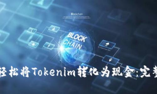 如何轻松将Tokenim转化为现金：完整指南