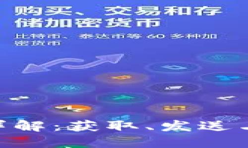 Tokenim转币流程详解：获取、发送与管理你的数字资产
