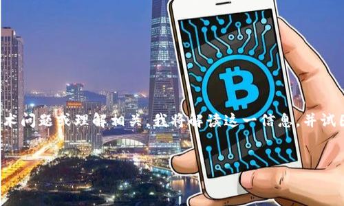 看起来您提到的“tokenim一直是0”可能与某些加密货币相关的技术问题或理解相关。我将解读这一信息，并试图提供一个有关加密货币常见问题的详细文章大纲、相关和关键词。

### 
为什么您的Token或加密资产始终显示为0？