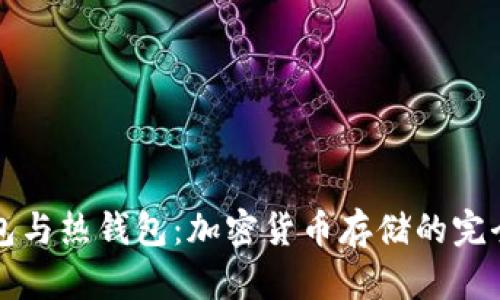 冷钱包与热钱包：加密货币存储的完全指南