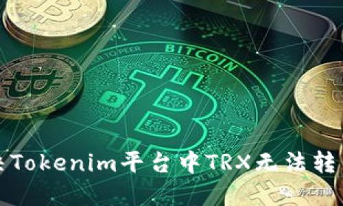 如何解决Tokenim平台中TRX无法转出的问题