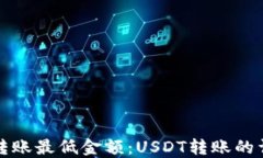 冷钱包转账最低金额：USDT转账的详细解答
