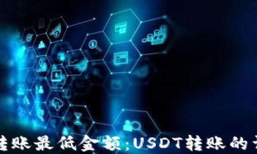 
冷钱包转账最低金额：USDT转账的详细解答