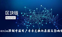 Tokenim限制中国用户币币兑换的原因及影响分析