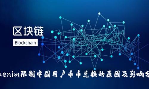 Tokenim限制中国用户币币兑换的原因及影响分析