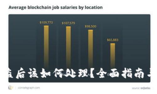IM钱包被盗后该如何处理？全面指南与防范措施