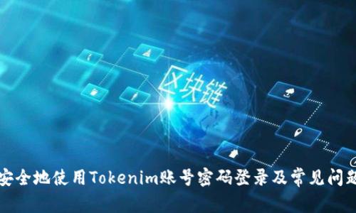 如何安全地使用Tokenim账号密码登录及常见问题解答
