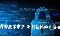 安全存储数字资产：冷钱包地址采集全指南