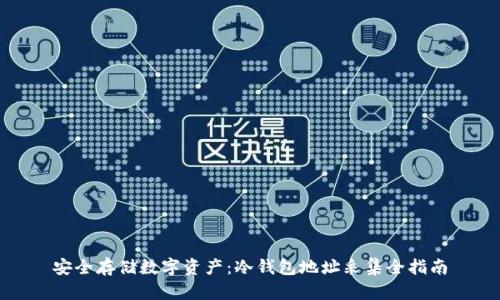 安全存储数字资产：冷钱包地址采集全指南