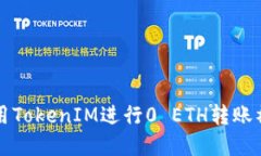 如何使用TokenIM进行0 ETH转账福利一览