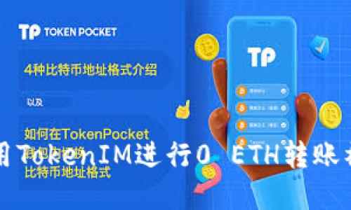 如何使用TokenIM进行0 ETH转账福利一览