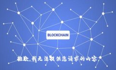 抱歉，我无法提供您请求的内容。