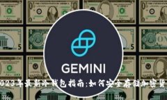 2023年最新冷钱包指南：如何安全存储加密货币