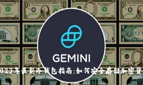 2023年最新冷钱包指南：如何安全存储加密货币