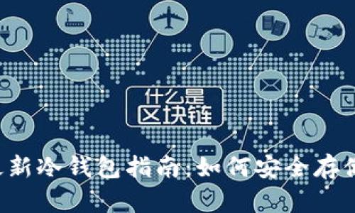 2023年最新冷钱包指南：如何安全存储加密货币