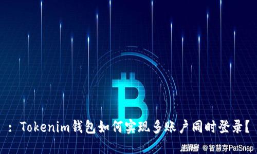 : Tokenim钱包如何实现多账户同时登录？