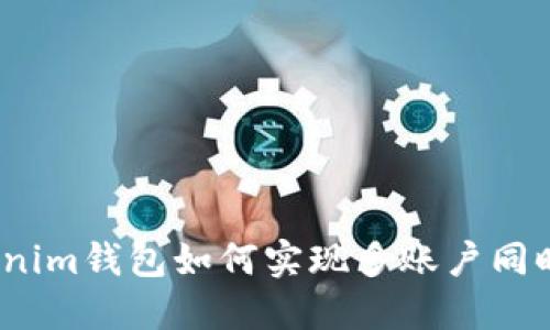 : Tokenim钱包如何实现多账户同时登录？