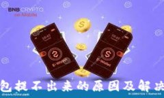   冷钱包提不出来的原因及解决方法