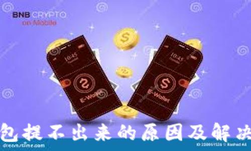   
冷钱包提不出来的原因及解决方法