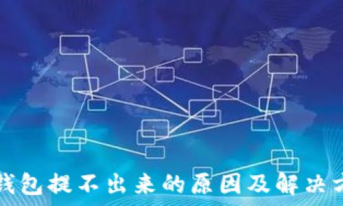   
冷钱包提不出来的原因及解决方法