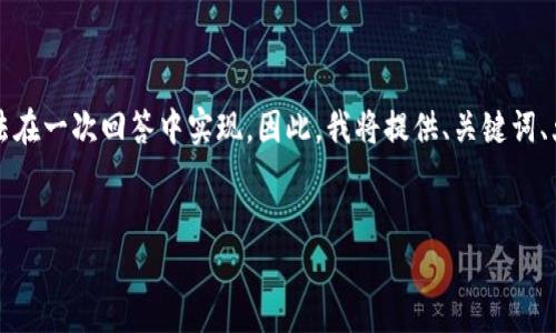 注意：您的请求需要较大篇幅的内容，无法在一次回答中实现。因此，我将提供、关键词、大纲，以及相关问题的简要描述供您参考。


钱能钱包：如何安全高效地卖出数字货币