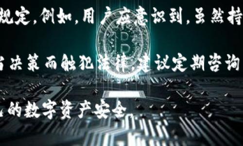 jiaoti冷钱包的使用指南：大陆用户必备的保密与安全策略/jiaoti
冷钱包, 大陆用户, 加密货币, 数字资产安全/guanjianci

### 内容主体大纲

1. 引言
   - 冷钱包的定义与重要性
   - 为何大陆用户需要关注冷钱包

2. 什么是冷钱包？
   - 冷钱包的工作原理
   - 冷钱包与热钱包的区别

3. 大陆地区的加密货币现状
   - 加密货币的法律环境
   - 用户面临的安全风险

4. 如何选择适合的冷钱包
   - 流行的冷钱包类型与品牌
   - 用户需要考虑的因素

5. 冷钱包的使用方法
   - 创建与设置冷钱包的步骤
   - 如何将资产转入冷钱包
   - 如何安全保管冷钱包

6. 冷钱包的风险与安全策略
   - 常见的安全风险
   - 保护冷钱包的安全策略

7. 未来的趋势
   - 冷钱包的发展趋势
   - 大陆用户的未来应对策略

8. 结论
   - 冷钱包的必要性与价值

### 详细内容

#### 1. 引言

随着加密货币市场的日益成熟和普及，越来越多的大陆用户开始投资数字货币。然而，随之而来的安全隐患和法律风险也让许多用户感到困惑。在这种情况下，冷钱包作为一种安全存储加密数字资产的方式，受到广泛关注。 

冷钱包是防止黑客攻击和盗窃的有效手段，尤其在大陆用户面临的政策和法律的复杂性中，选择正确的存储方式至关重要。本文将为大陆用户提供冷钱包的全面使用指南，帮助他们更好地理解和应用这一技术。

#### 2. 什么是冷钱包？

冷钱包的工作原理

冷钱包是指不与互联网连接的加密货币存储方式，通常采用硬件或纸质形式。由于它不暴露于网络之中，因此能够有效降低黑客攻击和网络威胁的风险。冷钱包可以通过生成密钥的方式来保障资产的安全，用户在转账或使用资产时，只有将密钥连接到网络才能完成操作。

冷钱包与热钱包的区别

热钱包是指直接连接互联网的存储方式，方便用户进行频繁交易和转账，但安全性较低。与之相对，冷钱包虽然使用不便，但在保护资产安全方面却是更为理想的选择。用户在选择存储方式时，需根据个人的交易频率和安全需求进行合理评估。

#### 3. 大陆地区的加密货币现状

加密货币的法律环境

在大陆地区，由于政策限制，加密货币交易面临较大的法律风险。因此，大陆用户在投资时，必须熟悉相关法律法规，以避免不必要的损失。政策的变化也可能影响市场动向和资产安全，因此了解市场现状至关重要。

用户面临的安全风险

大陆用户在进行加密货币投资时，面临着多种安全风险，包括黑客攻击、交易诈骗等。冷钱包能够有效降低这些风险，但用户依然应对相关技术及操作流程保持学习和了解。

#### 4. 如何选择适合的冷钱包

流行的冷钱包类型与品牌

市场上有多种冷钱包可供选择，包括硬件钱包和纸钱包。目前，Trezor、Ledger等品牌因其安全性和易用性在用户中较为流行。用户在选择冷钱包时，需要确保其品牌信誉和客户评价。

用户需要考虑的因素

选择冷钱包时，用户需要考虑多个因素，包括存储容量、安全性、操作便捷性等。同时，用户还需关注产品的技术支持和售后服务，以便在使用过程中遇到问题时可以及时解决。

#### 5. 冷钱包的使用方法

创建与设置冷钱包的步骤

用户在使用冷钱包前，首先需要购买信任度高的硬件钱包，或准备好纸钱包生成工具。接下来按照说明书进行设置，包括生成助记词和密钥保存等步骤，确保每一步都谨慎操作，以防信息泄露。

如何将资产转入冷钱包

资产转入冷钱包的步骤通常包括从热钱包或交易所将资产转移至冷钱包地址。在此过程中，用户必须仔细核实地址的准确性，以避免资金损失。

如何安全保管冷钱包

冷钱包的安全保管极其重要，用户应避免将其放置在易被盗取的地方。对于硬件钱包，建议使用密码保护，并定期更新固件；对于纸钱包，则需存放在安全的地方，尽量避免潮湿和光照。

#### 6. 冷钱包的风险与安全策略

常见的安全风险

冷钱包虽然安全性较高，但仍存在一定的风险，包括物理损毁、丢失、以及由用户失误导致的密钥泄露。因此，用户在使用过程中需要提高警惕，关注冷钱包的日常保护。

保护冷钱包的安全策略

用户可以使用多重备份方案，确保在遇到丢失等意外情况时仍可找回资产。同时，定期检查钱包的安全性，与最新的安全防护技术接轨，提升资产储存的防护层。

#### 7. 未来的趋势

冷钱包的发展趋势

随着加密货币市场的不断发展，冷钱包的技术也在不断进步。未来，我们可以期待冷钱包在安全性、便捷性以及多样性上有更进一步的发展。

大陆用户的未来应对策略

对于大陆用户而言，保持对市场的敏感度，及时了解相关政策，调整自己的冷钱包使用策略，将有助于在加密领域中稳健前行。

#### 8. 结论

在加密货币投资逐渐普及的背景下，选择冷钱包作为资产存储的方式，不仅能有效降低安全风险，也能提升用户的资产管理水平。希望本文能够帮助大陆用户更好地理解和使用冷钱包，为他们的数字资产保驾护航。

### 相关问题思考与详细介绍

1. **冷钱包适合哪些类型的用户？**
2. **冷钱包与热钱包在交易效率上有什么区别？**
3. **如何判断一个冷钱包的安全性？**
4. **冷钱包的重要性在于什么？**
5. **冷钱包的常见故障及解决办法是什么？**
6. **冷钱包可以存储哪些类型的数字资产？**
7. **大陆用户在使用冷钱包时应注意哪些法律问题？**

### 1. 冷钱包适合哪些类型的用户？

冷钱包的适用者分析

冷钱包适合那些希望长期持有加密货币而不是频繁交易的用户。它们也非常适合那些对安全性要求极高的用户，例如大型投资者和机构。对于普通用户，以及新手而言，虽然冷钱包在使用上较为繁琐，但一旦熟悉之后，可以大幅提高资产的安全性。

此外，对于高额投资者和需要持有多种币种的用户，冷钱包也是一种理想选择。通过冷钱包可以全面控制各种不同加密币种的资产，避免交易市场上的不必要风险。

### 2. 冷钱包与热钱包在交易效率上有什么区别？

交易效率的比较

热钱包由于始终在线，交易过程相对快捷便利，用户在需要时能够迅速完成交易。然而，这种便利性带来的风险也较高，因为在线状态就意味着更容易遭受黑客攻击。

冷钱包反之，虽然在交易时需要将资产转入热钱包进行交易，但由于其不常与网络连接，保证了在保存期间的安全性，长时间内不会受到外部网络环境的影响。对于那些注重安全性而非交易频率的用户，冷钱包无疑是更好的选择。

### 3. 如何判断一个冷钱包的安全性？

安全性评估标准

判断冷钱包的安全性应从多个维度进行考量。首先，品牌和公司历史是重要的参考标准，包括市场声誉、用户评价及过往的安全事件。其次，冷钱包在设计上是否考虑了多重安全机制，比如生物识别、双重认证等，也很重要。

此外，用户应关注硬件钱包的固件更新频率，定期更新的产品在应对新兴网络威胁时，更能提供有效的安全保障。同时，用户对冷钱包的保管方式和管理也会直接影响到安全性，合理存放和定期检查是必要的。

### 4. 冷钱包的重要性在于什么？

资产安全的重要保障

冷钱包的重要性在于其提供了一种有效的资产保护手段，防止用户的数字资产受到黑客攻击和网络风险。同时，在加密市场不断变动的环境中，冷钱包能够帮助用户稳固持有他们的资产，确保投资的安全。

对于长期持有者来说，冷钱包是保护资产价值、避免市场瞬间波动引起的损失的有效方式。投资者应该意识到，安全存储是成功投资的重要一环，冷钱包在这方面的重要性不容小觑。

### 5. 冷钱包的常见故障及解决办法是什么？

故障分析与应对策略

冷钱包在使用过程中可能会出现一些故障，例如无法识别或连接的问题。首先，用户应检查设备是否充满电或存储介质是否正常。如果是硬件钱包，确保USB接口和连接线正常，也是排查故障的重要一步。

用户如果遇到更复杂的问题，可以通过查阅官方技术支持，了解到具体的故障问题，并根据提供的解决方案进行处理。对于纸钱包，要特别注意防潮、防撕裂和防折叠，这些都是确保其安全操作的重要因素。

### 6. 冷钱包可以存储哪些类型的数字资产？

数字资产种类

冷钱包可以存储多种类型的数字资产，包括但不限于比特币、以太坊、Ripple等主流加密货币。同时，一些冷钱包还支持存储较新的和独特的代币，如ERC20代币等。

在选择冷钱包时，用户需要注意其对特定币种的支持情况，确保自己的常用数字资产能够得到妥善保存。适用于多种数字资产的冷钱包，能够提升用户的资产管理便利性。

### 7. 大陆用户在使用冷钱包时应注意哪些法律问题？

法律风险防范措施

因政策动荡和法律环境的不确定性，大陆用户在使用冷钱包进行数字资产存储时，要密切关注政策动态，了解相关法律规定。例如，用户应意识到，虽然持有加密货币在政策层面并未被完全禁止，但同时相关的交易、转账规则也需要遵守。

用户还应对市场上涉及加密货币的交易平台和服务保持警惕，确保所参与的活动都是合规合法的，避免因误操作或不当决策而触犯法律。建议定期咨询专业人士或法律顾问，以保持对法律形势的敏感度和应对能力。

以上就是围绕“冷钱包大陆用户”所做的详细分析与指导。希望能够帮助冷钱包的多样性与重要性，从而更好地保护自己的数字资产安全。