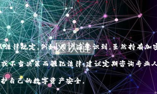 jiaoti冷钱包的使用指南：大陆用户必备的保密与安全策略/jiaoti
冷钱包, 大陆用户, 加密货币, 数字资产安全/guanjianci

### 内容主体大纲

1. 引言
   - 冷钱包的定义与重要性
   - 为何大陆用户需要关注冷钱包

2. 什么是冷钱包？
   - 冷钱包的工作原理
   - 冷钱包与热钱包的区别

3. 大陆地区的加密货币现状
   - 加密货币的法律环境
   - 用户面临的安全风险

4. 如何选择适合的冷钱包
   - 流行的冷钱包类型与品牌
   - 用户需要考虑的因素

5. 冷钱包的使用方法
   - 创建与设置冷钱包的步骤
   - 如何将资产转入冷钱包
   - 如何安全保管冷钱包

6. 冷钱包的风险与安全策略
   - 常见的安全风险
   - 保护冷钱包的安全策略

7. 未来的趋势
   - 冷钱包的发展趋势
   - 大陆用户的未来应对策略

8. 结论
   - 冷钱包的必要性与价值

### 详细内容

#### 1. 引言

随着加密货币市场的日益成熟和普及，越来越多的大陆用户开始投资数字货币。然而，随之而来的安全隐患和法律风险也让许多用户感到困惑。在这种情况下，冷钱包作为一种安全存储加密数字资产的方式，受到广泛关注。 

冷钱包是防止黑客攻击和盗窃的有效手段，尤其在大陆用户面临的政策和法律的复杂性中，选择正确的存储方式至关重要。本文将为大陆用户提供冷钱包的全面使用指南，帮助他们更好地理解和应用这一技术。

#### 2. 什么是冷钱包？

冷钱包的工作原理

冷钱包是指不与互联网连接的加密货币存储方式，通常采用硬件或纸质形式。由于它不暴露于网络之中，因此能够有效降低黑客攻击和网络威胁的风险。冷钱包可以通过生成密钥的方式来保障资产的安全，用户在转账或使用资产时，只有将密钥连接到网络才能完成操作。

冷钱包与热钱包的区别

热钱包是指直接连接互联网的存储方式，方便用户进行频繁交易和转账，但安全性较低。与之相对，冷钱包虽然使用不便，但在保护资产安全方面却是更为理想的选择。用户在选择存储方式时，需根据个人的交易频率和安全需求进行合理评估。

#### 3. 大陆地区的加密货币现状

加密货币的法律环境

在大陆地区，由于政策限制，加密货币交易面临较大的法律风险。因此，大陆用户在投资时，必须熟悉相关法律法规，以避免不必要的损失。政策的变化也可能影响市场动向和资产安全，因此了解市场现状至关重要。

用户面临的安全风险

大陆用户在进行加密货币投资时，面临着多种安全风险，包括黑客攻击、交易诈骗等。冷钱包能够有效降低这些风险，但用户依然应对相关技术及操作流程保持学习和了解。

#### 4. 如何选择适合的冷钱包

流行的冷钱包类型与品牌

市场上有多种冷钱包可供选择，包括硬件钱包和纸钱包。目前，Trezor、Ledger等品牌因其安全性和易用性在用户中较为流行。用户在选择冷钱包时，需要确保其品牌信誉和客户评价。

用户需要考虑的因素

选择冷钱包时，用户需要考虑多个因素，包括存储容量、安全性、操作便捷性等。同时，用户还需关注产品的技术支持和售后服务，以便在使用过程中遇到问题时可以及时解决。

#### 5. 冷钱包的使用方法

创建与设置冷钱包的步骤

用户在使用冷钱包前，首先需要购买信任度高的硬件钱包，或准备好纸钱包生成工具。接下来按照说明书进行设置，包括生成助记词和密钥保存等步骤，确保每一步都谨慎操作，以防信息泄露。

如何将资产转入冷钱包

资产转入冷钱包的步骤通常包括从热钱包或交易所将资产转移至冷钱包地址。在此过程中，用户必须仔细核实地址的准确性，以避免资金损失。

如何安全保管冷钱包

冷钱包的安全保管极其重要，用户应避免将其放置在易被盗取的地方。对于硬件钱包，建议使用密码保护，并定期更新固件；对于纸钱包，则需存放在安全的地方，尽量避免潮湿和光照。

#### 6. 冷钱包的风险与安全策略

常见的安全风险

冷钱包虽然安全性较高，但仍存在一定的风险，包括物理损毁、丢失、以及由用户失误导致的密钥泄露。因此，用户在使用过程中需要提高警惕，关注冷钱包的日常保护。

保护冷钱包的安全策略

用户可以使用多重备份方案，确保在遇到丢失等意外情况时仍可找回资产。同时，定期检查钱包的安全性，与最新的安全防护技术接轨，提升资产储存的防护层。

#### 7. 未来的趋势

冷钱包的发展趋势

随着加密货币市场的不断发展，冷钱包的技术也在不断进步。未来，我们可以期待冷钱包在安全性、便捷性以及多样性上有更进一步的发展。

大陆用户的未来应对策略

对于大陆用户而言，保持对市场的敏感度，及时了解相关政策，调整自己的冷钱包使用策略，将有助于在加密领域中稳健前行。

#### 8. 结论

在加密货币投资逐渐普及的背景下，选择冷钱包作为资产存储的方式，不仅能有效降低安全风险，也能提升用户的资产管理水平。希望本文能够帮助大陆用户更好地理解和使用冷钱包，为他们的数字资产保驾护航。

### 相关问题思考与详细介绍

1. **冷钱包适合哪些类型的用户？**
2. **冷钱包与热钱包在交易效率上有什么区别？**
3. **如何判断一个冷钱包的安全性？**
4. **冷钱包的重要性在于什么？**
5. **冷钱包的常见故障及解决办法是什么？**
6. **冷钱包可以存储哪些类型的数字资产？**
7. **大陆用户在使用冷钱包时应注意哪些法律问题？**

### 1. 冷钱包适合哪些类型的用户？

冷钱包的适用者分析

冷钱包适合那些希望长期持有加密货币而不是频繁交易的用户。它们也非常适合那些对安全性要求极高的用户，例如大型投资者和机构。对于普通用户，以及新手而言，虽然冷钱包在使用上较为繁琐，但一旦熟悉之后，可以大幅提高资产的安全性。

此外，对于高额投资者和需要持有多种币种的用户，冷钱包也是一种理想选择。通过冷钱包可以全面控制各种不同加密币种的资产，避免交易市场上的不必要风险。

### 2. 冷钱包与热钱包在交易效率上有什么区别？

交易效率的比较

热钱包由于始终在线，交易过程相对快捷便利，用户在需要时能够迅速完成交易。然而，这种便利性带来的风险也较高，因为在线状态就意味着更容易遭受黑客攻击。

冷钱包反之，虽然在交易时需要将资产转入热钱包进行交易，但由于其不常与网络连接，保证了在保存期间的安全性，长时间内不会受到外部网络环境的影响。对于那些注重安全性而非交易频率的用户，冷钱包无疑是更好的选择。

### 3. 如何判断一个冷钱包的安全性？

安全性评估标准

判断冷钱包的安全性应从多个维度进行考量。首先，品牌和公司历史是重要的参考标准，包括市场声誉、用户评价及过往的安全事件。其次，冷钱包在设计上是否考虑了多重安全机制，比如生物识别、双重认证等，也很重要。

此外，用户应关注硬件钱包的固件更新频率，定期更新的产品在应对新兴网络威胁时，更能提供有效的安全保障。同时，用户对冷钱包的保管方式和管理也会直接影响到安全性，合理存放和定期检查是必要的。

### 4. 冷钱包的重要性在于什么？

资产安全的重要保障

冷钱包的重要性在于其提供了一种有效的资产保护手段，防止用户的数字资产受到黑客攻击和网络风险。同时，在加密市场不断变动的环境中，冷钱包能够帮助用户稳固持有他们的资产，确保投资的安全。

对于长期持有者来说，冷钱包是保护资产价值、避免市场瞬间波动引起的损失的有效方式。投资者应该意识到，安全存储是成功投资的重要一环，冷钱包在这方面的重要性不容小觑。

### 5. 冷钱包的常见故障及解决办法是什么？

故障分析与应对策略

冷钱包在使用过程中可能会出现一些故障，例如无法识别或连接的问题。首先，用户应检查设备是否充满电或存储介质是否正常。如果是硬件钱包，确保USB接口和连接线正常，也是排查故障的重要一步。

用户如果遇到更复杂的问题，可以通过查阅官方技术支持，了解到具体的故障问题，并根据提供的解决方案进行处理。对于纸钱包，要特别注意防潮、防撕裂和防折叠，这些都是确保其安全操作的重要因素。

### 6. 冷钱包可以存储哪些类型的数字资产？

数字资产种类

冷钱包可以存储多种类型的数字资产，包括但不限于比特币、以太坊、Ripple等主流加密货币。同时，一些冷钱包还支持存储较新的和独特的代币，如ERC20代币等。

在选择冷钱包时，用户需要注意其对特定币种的支持情况，确保自己的常用数字资产能够得到妥善保存。适用于多种数字资产的冷钱包，能够提升用户的资产管理便利性。

### 7. 大陆用户在使用冷钱包时应注意哪些法律问题？

法律风险防范措施

因政策动荡和法律环境的不确定性，大陆用户在使用冷钱包进行数字资产存储时，要密切关注政策动态，了解相关法律规定。例如，用户应意识到，虽然持有加密货币在政策层面并未被完全禁止，但同时相关的交易、转账规则也需要遵守。

用户还应对市场上涉及加密货币的交易平台和服务保持警惕，确保所参与的活动都是合规合法的，避免因误操作或不当决策而触犯法律。建议定期咨询专业人士或法律顾问，以保持对法律形势的敏感度和应对能力。

以上就是围绕“冷钱包大陆用户”所做的详细分析与指导。希望能够帮助冷钱包的多样性与重要性，从而更好地保护自己的数字资产安全。