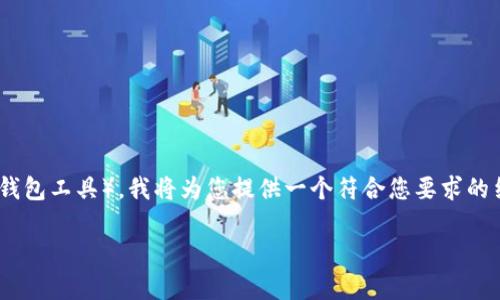 想要帮助您更好地理解如何安装TokenIM（一个用于管理加密货币的钱包工具），我将为您提供一个符合您要求的结构，包括、相关关键词、内容大纲和问题解答部分。下面是详尽的方案。

如何轻松安装TokenIM钱包：步骤与注意事项