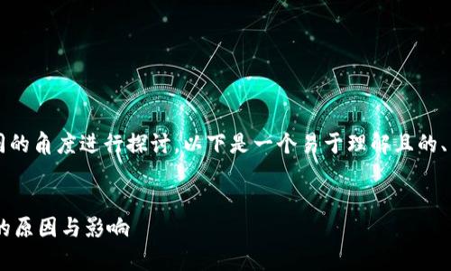 关于“tokenim appstore没有”的话题，可以从不同的角度进行探讨。以下是一个易于理解且的、相关关键词、内容主体大纲以及几个问题及其解答。

### 
为什么Tokenim Appstore没有上线？分析其背后的原因与影响