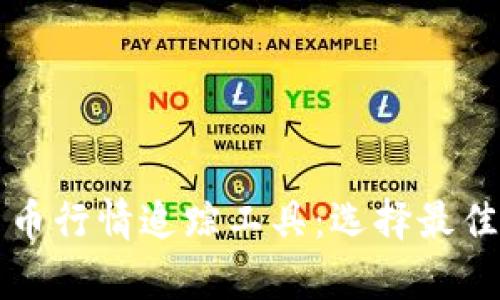 全面解析加密货币行情追踪工具：选择最佳工具的终极指南