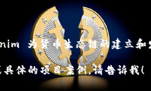 要了解 Tokenim 是否支持货币生态链，我们可以从几个方面进行分析。Tokenim 是一个流行的去中心化金融 (DeFi) 平台，提供多种功能，如交易、借贷和流动性挖掘。货币生态链通常指的是围绕某个加密货币或代币建立的整个经济系统，包括交易所、钱包、借贷平台、支付系统等。

### Tokenim 的概述

Tokenim 旨在通过去中心化的方式提供金融服务，让用户能够自由地进行加密货币的交易和管理。在探讨 Tokenim 是否支持货币生态链时，首先要理解其所处的市场环境和功能。

### 支持的货币

Tokenim 通常会支持主流的加密货币，如比特币 (BTC)、以太坊 (ETH) 以及一些知名的稳定币。若它能够支持不同的代币，用户就能在平台上进行更加多样化的操作，进一步推动某种特定货币生态链的成长。

### 生态链的构建

1. **流动性提供和交易:** 
   Tokenim 借助流动性池允许用户添加资金，通过流动性挖掘来获得奖励。这使得 Tokenim 在某种程度上成为了构建货币生态链的重要平台。

2. **借贷服务:** 
   去中心化借贷是构建货币生态链的另一重要组成部分。用户可以通过 Tokenim 平台借贷不同的加密资产，为整个货币生态提供了更多的应用场景。

3. **社区和治理机制:** 
   生态链的成功不仅取决于技术实施，还在于社区的支持与参与。如果 Tokenim 建立了有效的社区治理机制，比如通过 DAO （去中心化自治组织），这将促进其货币生态链的健康发展。

### 总结

因此，Tokenim 不仅支持货币生态链，而且是一种助力其发展的有效工具。通过流动性提供、借贷服务和社区治理等手段，Tokenim 为货币生态链的建立和发展提供了坚实的基础。

如果你想深入了解 Tokenim 的具体功能，我们可以进一步展示其支持货币生态链的细节和潜在挑战。若需要更详细的分析或具体的项目案例，请告诉我！