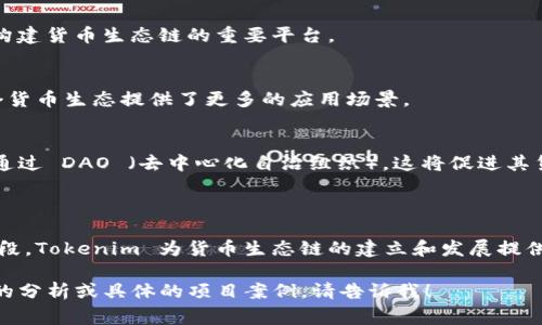 要了解 Tokenim 是否支持货币生态链，我们可以从几个方面进行分析。Tokenim 是一个流行的去中心化金融 (DeFi) 平台，提供多种功能，如交易、借贷和流动性挖掘。货币生态链通常指的是围绕某个加密货币或代币建立的整个经济系统，包括交易所、钱包、借贷平台、支付系统等。

### Tokenim 的概述

Tokenim 旨在通过去中心化的方式提供金融服务，让用户能够自由地进行加密货币的交易和管理。在探讨 Tokenim 是否支持货币生态链时，首先要理解其所处的市场环境和功能。

### 支持的货币

Tokenim 通常会支持主流的加密货币，如比特币 (BTC)、以太坊 (ETH) 以及一些知名的稳定币。若它能够支持不同的代币，用户就能在平台上进行更加多样化的操作，进一步推动某种特定货币生态链的成长。

### 生态链的构建

1. **流动性提供和交易:** 
   Tokenim 借助流动性池允许用户添加资金，通过流动性挖掘来获得奖励。这使得 Tokenim 在某种程度上成为了构建货币生态链的重要平台。

2. **借贷服务:** 
   去中心化借贷是构建货币生态链的另一重要组成部分。用户可以通过 Tokenim 平台借贷不同的加密资产，为整个货币生态提供了更多的应用场景。

3. **社区和治理机制:** 
   生态链的成功不仅取决于技术实施，还在于社区的支持与参与。如果 Tokenim 建立了有效的社区治理机制，比如通过 DAO （去中心化自治组织），这将促进其货币生态链的健康发展。

### 总结

因此，Tokenim 不仅支持货币生态链，而且是一种助力其发展的有效工具。通过流动性提供、借贷服务和社区治理等手段，Tokenim 为货币生态链的建立和发展提供了坚实的基础。

如果你想深入了解 Tokenim 的具体功能，我们可以进一步展示其支持货币生态链的细节和潜在挑战。若需要更详细的分析或具体的项目案例，请告诉我！