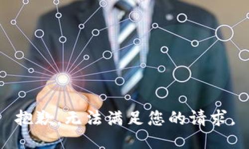 抱歉，无法满足您的请求。