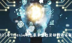 2021年Tokenim钱包最新空投活动指南与解析