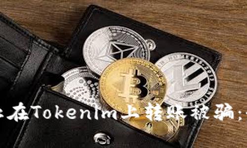 如何防止在Tokenim上转账被骗：全面指南